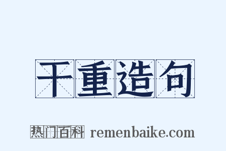 干重造句是什么意思的图片